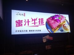 -小花花炭火烤肉·十五年延吉风味(左家庄店)