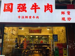 门面-国强牛肉(洋河总店)