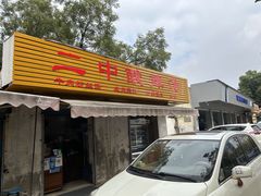 -二中酸辣汤(无锡梁溪区店)