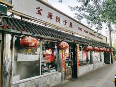 门面-宝源饺子(麦子店街店)