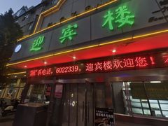 -迎宾楼(解放西街店)