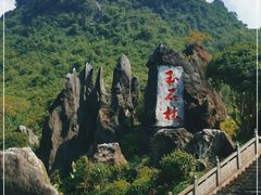 -玉石林风景区