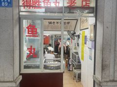 -得胜鱼丸老店