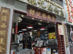 门面-荔银肠粉(广州天河华利路店)