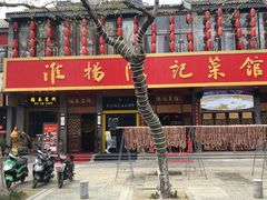 门面-陈记菜馆·非遗淮扬菜(东关街教场店)