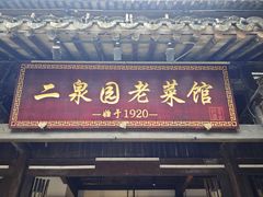 门面-二泉园老菜馆·百年无锡菜