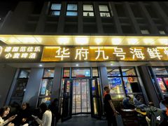 -华府九号海鲜烧烤大排档(龙域店)