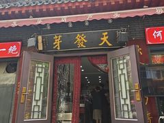 -天发芽·何记葫芦头泡馍·传统小吃(报恩寺街店)