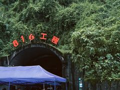 -816工程景区