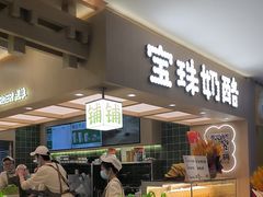 -宝珠奶酪(北京国瑞城购物中心店)