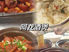 -阿龙酒煲(海宁新苑路店)
