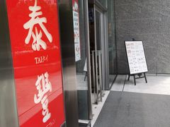 门面-鼎泰丰(国金店)