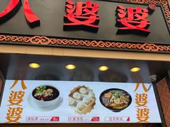 门面-八婆婆烧仙草(中山路店)