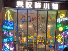 门面-丁字口海鲜热炒·烧烤大排档