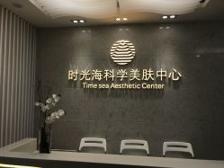 -时光海科学美肤中心