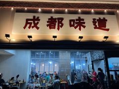 门面-成都味道(望江西路店)