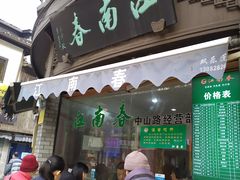 门面-江南春(中山中路店)