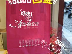 -嘉华鲜花饼(四方街旗舰店)