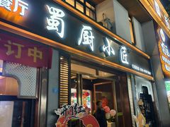 -蜀厨小匠·民间川菜(犀浦店)
