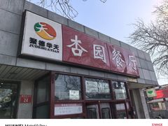 -杏园餐厅(西四北大街店)