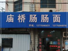 门面-庙桥肠肠面