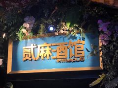 -贰麻酒馆(1912店)