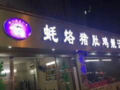 门面-蚝烙猪肚鸡靓汤店(华侨新村路步行街店)