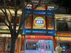 -北京前门大栅栏