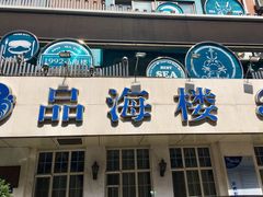 门面-品海楼·大连海胆锅贴馆(东港店)