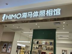 -海马体照相馆(合肥包河万达广场店)