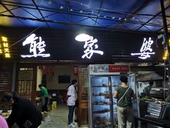 门面-熊家婆冰粉(天乙街店)