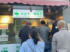 门面-吉利利·烤包子(双井店)