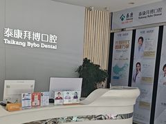 -泰康拜博口腔·二级专科医院(种植·正畸·修复·联合中心)