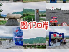 -图们口岸