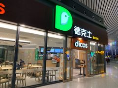 -德克士(西站站内店)