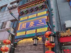 -北京前门大栅栏