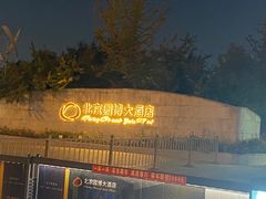 -北京园博大酒店