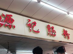 -源记肠粉(华贵路店)