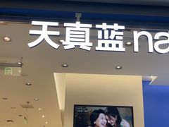 -天真蓝照相馆(五角场百联又一城店)