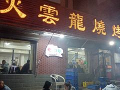 -火云龙烤肉(紫荆花店)