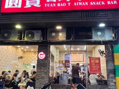 -圆宝台湾小吃(迎津街店)