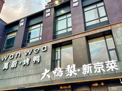 -万蔚·烤鸭
