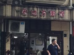 -老地方面馆(思南路店)