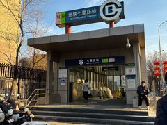 -七里庄(地铁站)