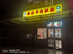 门面-西北牛肉拉面(现代城店)