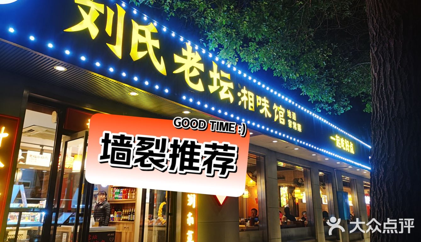 2. 😋火车站附近的湘菜宝藏——刘氏老坛