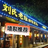 2. 😋火车站附近的湘菜宝藏——刘氏老坛