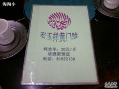 -清真宏玉祥黄门脸餐厅(华荫东里店)