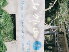 -山外山菜馆(玉泉路店)