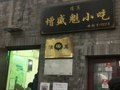 门面-增盛魁小吃店